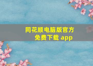 同花顺电脑版官方免费下载 app